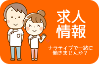 求人情報